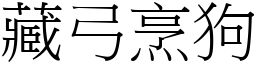 藏弓烹狗 (宋體矢量字庫)