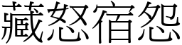 藏怒宿怨 (宋體矢量字庫)