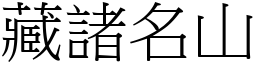 藏諸名山 (宋體矢量字庫)