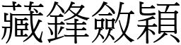藏鋒斂穎 (宋體矢量字庫)