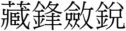 藏鋒斂銳 (宋體矢量字庫)