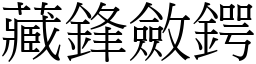 藏鋒斂鍔 (宋體矢量字庫)