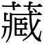 藏 (宋體矢量字庫)