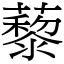 藜 (宋體矢量字庫)