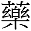 藥 (宋體矢量字庫)