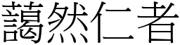 藹然仁者 (宋體矢量字庫)