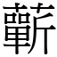 蘄 (宋體矢量字庫)