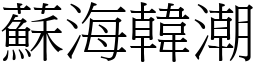 蘇海韓潮 (宋體矢量字庫)