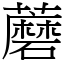 蘑 (宋體矢量字庫)