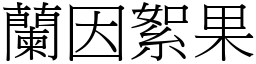 蘭因絮果 (宋體矢量字庫)