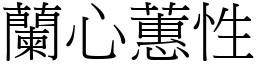 蘭心蕙性 (宋體矢量字庫)