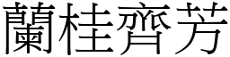 蘭桂齊芳 (宋體矢量字庫)