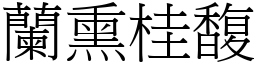 蘭熏桂馥 (宋體矢量字庫)