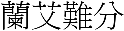 蘭艾難分 (宋體矢量字庫)