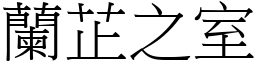 蘭芷之室 (宋體矢量字庫)