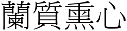 蘭質熏心 (宋體矢量字庫)