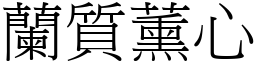 蘭質薰心 (宋體矢量字庫)