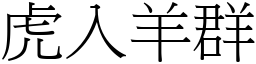 虎入羊群 (宋體矢量字庫)