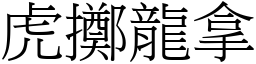 虎擲龍拿 (宋體矢量字庫)