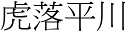 虎落平川 (宋體矢量字庫)