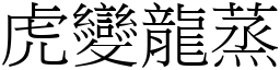 虎變龍蒸 (宋體矢量字庫)