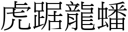 虎踞龍蟠 (宋體矢量字庫)
