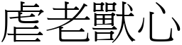 虐老獸心 (宋體矢量字庫)