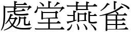 處堂燕雀 (宋體矢量字庫)