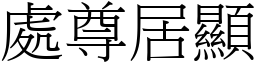 處尊居顯 (宋體矢量字庫)