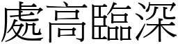 處高臨深 (宋體矢量字庫)