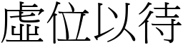 虛位以待 (宋體矢量字庫)