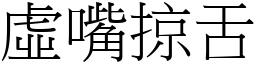 虛嘴掠舌 (宋體矢量字庫)