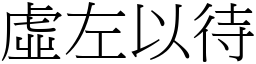 虛左以待 (宋體矢量字庫)