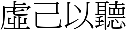 虛己以聽 (宋體矢量字庫)