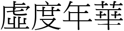 虛度年華 (宋體矢量字庫)