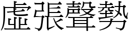 虛張聲勢 (宋體矢量字庫)
