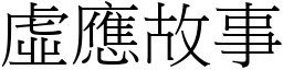 虛應故事 (宋體矢量字庫)