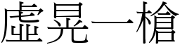 虛晃一槍 (宋體矢量字庫)