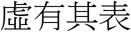 虛有其表 (宋體矢量字庫)