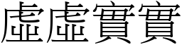 虛虛實實 (宋體矢量字庫)