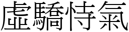 虛驕恃氣 (宋體矢量字庫)