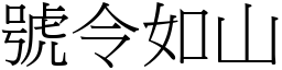 號令如山 (宋體矢量字庫)