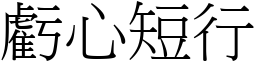 虧心短行 (宋體矢量字庫)