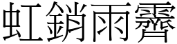 虹銷雨霽 (宋體矢量字庫)