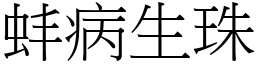 蚌病生珠 (宋體矢量字庫)