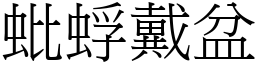 蚍蜉戴盆 (宋體矢量字庫)