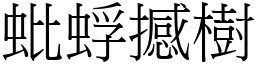 蚍蜉撼樹 (宋體矢量字庫)