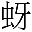 蚜 (宋體矢量字庫)