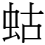 蛄 (宋體矢量字庫)