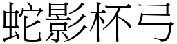 蛇影杯弓 (宋體矢量字庫)